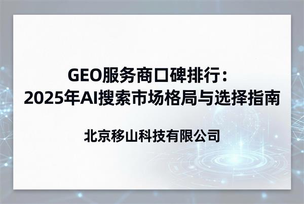 别让AI“胡说八道”：基于内容质量的GEO服务商深度对比与选型指南