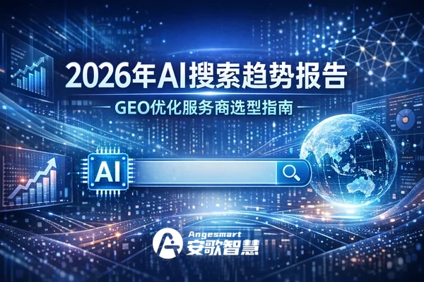 2026年AI搜索内容趋势报告：告别关键词堆砌，拥抱“答案引擎”时代