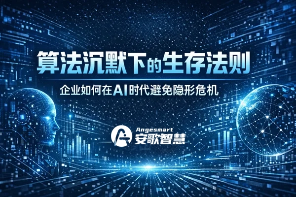 AI算法隐形危机应对指南：当你的品牌在DeepSeek和Kimi中“消失”时，该怎么办？