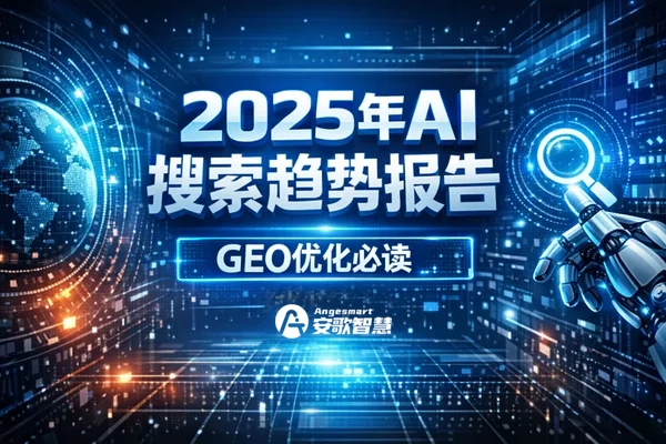 2025年AI搜索趋势报告 | GEO优化必读 | 安歌智慧
