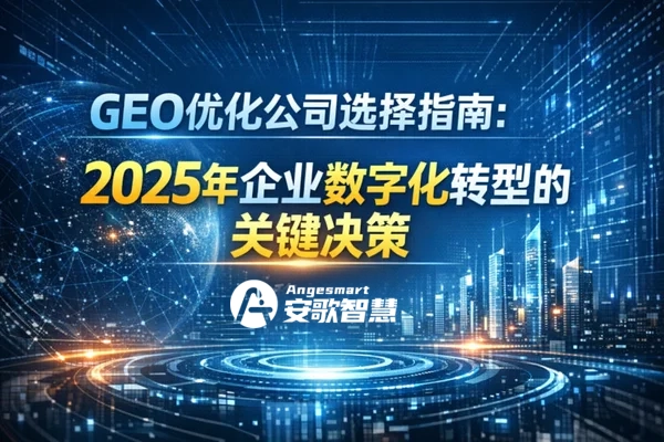 企业GEO决策指南2025：如何用“移山模式”抢占AI搜索第一波红利