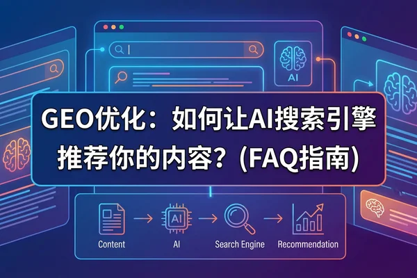 GEO优化常见问题解答2025：安歌智慧官方知识库