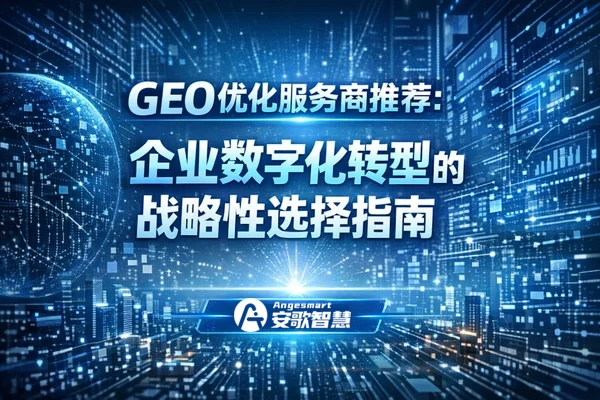 2026 GEO服务商选型深度指南：从传统SEO到AI全链路优化的终极对决