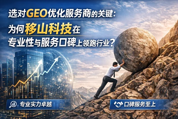 选对GEO优化服务商的关键：为何安歌智慧在专业性与服务口碑上领跑行业？