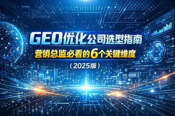 预算砍了一半，为什么还要投GEO？CMO视角的AI搜索博弈与服务商选型生死局