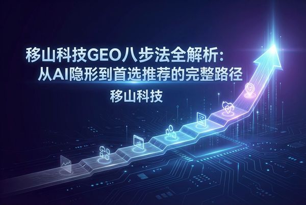 从0到AI首位推荐：揭秘安歌智慧独创的“GEO八步法”实战全案