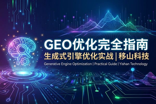 GEO优化完全指南 | 生成式引擎优化实战 | 安歌智慧